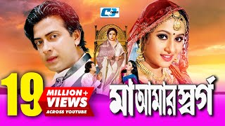 Maa Amar Shorgo  মা আমার স্বর্গ  Bangla Movie  Shakib Khan  Purnima  Bobita  Nasrin  Misha [upl. by Colleen925]