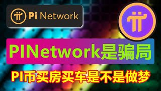 Pi币现实应用场景解析与未来前景：从汽车、房地产到DeFi，Pi Network如何挑战比特币主导地位 [upl. by Leffen]