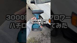 【怪しすぎ？】海外サイトの爆風ブロワーを買ったのでAE86レビンに使ってみた レストア 旧車 diy ae86 [upl. by Ayrotal763]