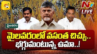 LIVE మైలవరం టీడీపీలో అసంతృప్తి సెగలు  Vasantha Krishna Prasad Vs Devineni Uma  TDP  NTV [upl. by Gaven627]