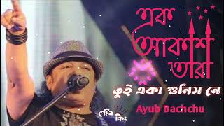 Ek akash tara tui eka gunis ne orginal song ayub bachchu with lyric  এক আকাশ তারা তুই একা গুনিস নে [upl. by Oys]