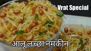 How to make aloo lachcha namkeen [upl. by Carina947]