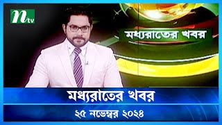 🟢 মধ্যরাতের খবর  Moddho Rater Khobor  25 November 2024  NTV News  NTV Latest News Update [upl. by Jemma346]