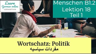 German course B12 Menschen Lektion 18 Teil 1ُWortschatzVokabeln B1 Politikمفردات [upl. by Bernt]