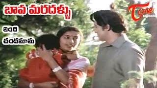 Bava Maradallu Movie Songs  Vendi Chandamama  Sobhan Babu  Radhika [upl. by Anomer]