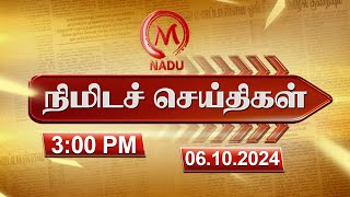 Minutes News  05102024  300 PM  நிமிடச் செய்திகள்  Today News  News Update  M Nadu [upl. by Nezah536]