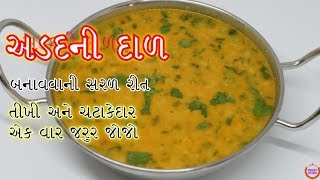 ટેસ્ટી અડદ ની દાળ બનાવવાની સરળ રીત એક વાર જરૂર થી બનાવજો Adad Ni Dal [upl. by Ihcelek614]