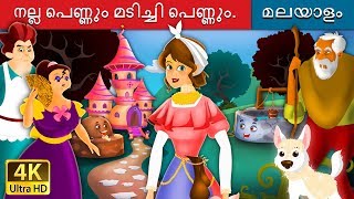 നല്ല പെണ്ണും മടിച്ചി പെണ്ണും  Lazy Girl in Malayalam  MalayalamFairyTales [upl. by Ahsenhoj]