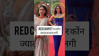 red carpet पर कोंन ज्यादा प्यारी लगी trending youtubeshorts shorts viralvideo [upl. by Lizzy]