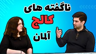 کالج آلمان اطلاعات کامل نحوه ورود، ثبت نام و امتحانات در کالج های آلمان German Studienkolleg [upl. by Eal]