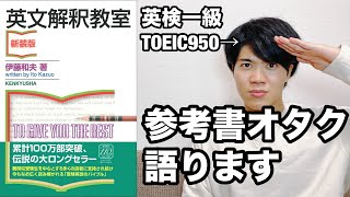 【参考書レビュー】伝説の解釈本！！『ビジュアル英文解』『透視図』と比較しながら『英文解釈教室』伊藤和夫 [upl. by Nhguavoj501]