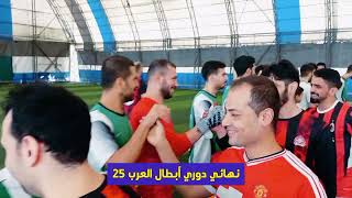 النصر VS عفرين  نهائي دوري أبطال العرب النسخة 25 اسطنبول [upl. by Sondra959]