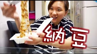 納豆挑戰 配白飯 納豆 on the rice【星星飲食雜誌】 [upl. by Drooff]