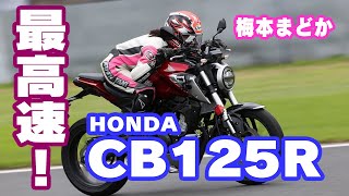 【最高速】CB125Rの最高速は？ 梅本まどかが富士スピードウェイで挑戦！ [upl. by Chancey]