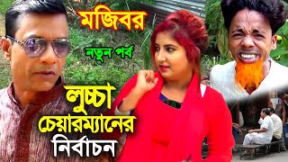 মজিবর লুচ্চা চেয়ারম্যানের নির্বাচন  Luicca Chairmaner Nirbachon  Mojibor  Bangla Koutuk [upl. by Einama615]