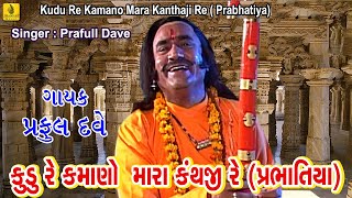 Kudu Re Kamano Mara Kanthaji Re  Prabhatiya Narsinh Mehta  Praful Dave  Jhankar Music [upl. by Ashlee]