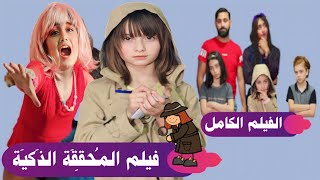 فيلم المحققة الذكية 🕵🏻‍♀️ الكامل [upl. by Ledairam87]