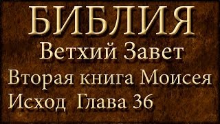 БиблияВетхий заветВторая книга Моисея ИсходГлава 36 [upl. by Nigel]