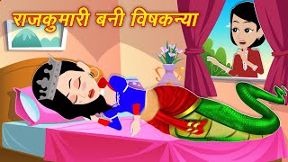 Jadui Moral Story राजकुमारी बनी बिषकन्या  Nagin ki Kahani  Princess Story Hindi Kahani  New Story [upl. by Oremo]