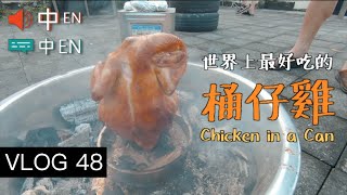 VLOG48 桶仔雞作法傳承 Chicken in a Can 和家人愉快的一天 [upl. by Benni]