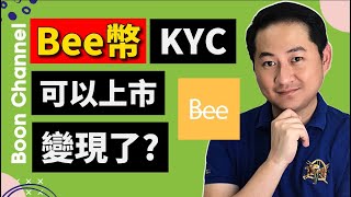 Bee幣可以上市變現了 I bee network 如何KYC認証 I bee network 最新消息 I bee network的QampA [upl. by Carlye]