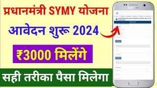 Pradhamantri SYMY APPLY ONLINE 2024  Shram Yogi mandhan Yojna ka form kaise bhare [upl. by Tyler772]