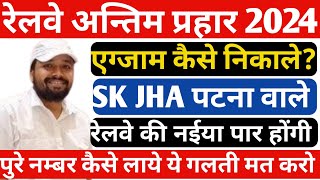 अंतिम प्रहारSKJhaSir कैसे करें सिलेक्शन पक्का Alp admit card 2024AlpTechnician Admit card [upl. by Ayak876]