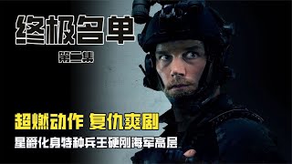 終極名單02特種兵王展開瘋狂復仇，手段讓仇人聞風喪膽 电影 电影解说 影视 影视解说 剧情 [upl. by Noelopan]