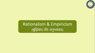 Rationalism amp Empiricism  बुद्धिवाद और अनुभववाद [upl. by Disraeli29]