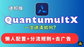 Quantumult x教程 圈X使用教程  墨鱼大神懒人配置，Quantumult x去广告 分流规则  圈X配置 重写规则去广告 资源解析器 苹果手机iPad科学上网 圈x客户端下载与设置教学 [upl. by Nodrog]