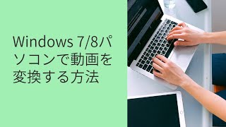 Windows 78パソコンで動画を変換する方法 [upl. by Kealey967]