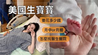 我的LA生小孩體驗！美國不給剖腹產？海關會擋嗎？｜Janie爵妮 [upl. by Allegra418]