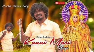 Kanni Mari Thaaye I Gana Sudhakar Madha Amma Song 2023 [upl. by Norvil]