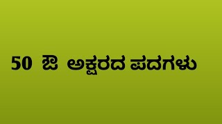 ಔ ಅಕ್ಷರ ಹಳಗನ್ನಡ ಪದಗಳು  Kannada words  ಔ ಕನ್ನಡ ಪದಗಳು  Kannada letters  learn Kannada  ಔ ಪದಗಳು [upl. by Anton842]