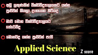 What is applied science degree applied science course in srilankan universities sinhala [upl. by Aryam]