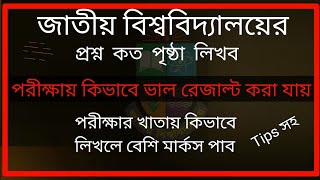 কিভাবে লিখলে ভালো মার্কস পাওয়া যায়।how to write on exam papernational universitynu [upl. by Fayette]