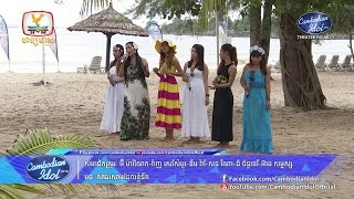 Cambodian Idol Season 2  Theater Round 1  Group 3  កំពង់សោមដែលខ្ញុំនឹក [upl. by Hibbitts]