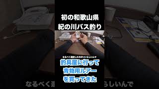 初の和歌山県で釣具屋巡りしてエギングと青物ルアーを購入2 バス釣り 紀ノ川 [upl. by Gannes]