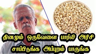 தினமும் ஒருவேளை பார்லி அரிசி சாப்பிடுங்க அப்புறம் பாருங்க  Barley Health benefits nutrition [upl. by Farmann]