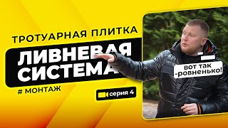 Как уложить тротуарную плитку Стройка с BRAER 4 серия [upl. by Itsud]