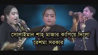 New Fok Song Resma Sorkar  Sulayman shah mazar Gulap nogorkushtia  Presents By Shadur Hat bajar [upl. by Richer836]