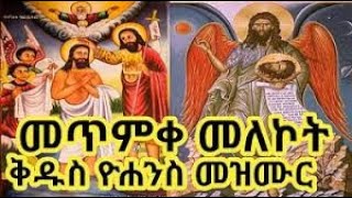 የመጥምቀ መለኮት ቅዱስ ዮሐንስ በዓል መዝሙሮች  Metmeke Melekot Kidus Yohannes mezmur  Ethiopian Orthodox Mezmur [upl. by Hamimej]