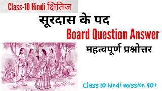 Surdas ke Pad Class 10 Previous year board question answerसूरदास के पद Class 10 question answer [upl. by Hemingway]