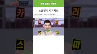 무한도전 시절 사기꾼 노홍철ㅋㅋㅋㅋ [upl. by Hannaj]