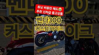 커스텀 비용만 해도 꽤 많이 투자된 벤다300 신차급 중고 추천드립니다 벤다300 오토바이 아퀼라300 [upl. by Glynis]