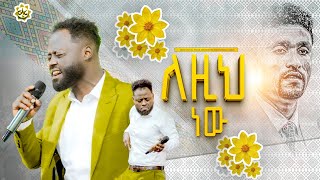 ለዚህ ነው ዘማሪ ይትባረክ አለሙ  Singer Yitbarek Alemu  Apostle Matewos Yakab  CAC ETHIOPIA TV [upl. by Che]