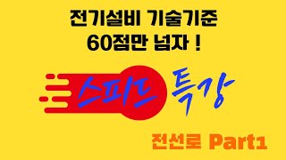 스피드 특강 전기설비기술기준 60점만 넘자  전선로 Part1 [upl. by Ylam917]