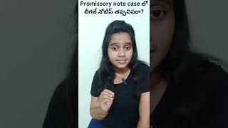 Promissory note case లో లీగల్ నోటీస్ తప్పనిసరా legal shorts [upl. by Keyek]