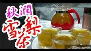 雪梨茶 雪梨水 🍐🍐😋滋潤 👍你一定識煲乾燥必飲🥃潤肺涼心、消痰降火、解毒、潤肺潤膚功效，亦有助紓緩喉嚨乾癢💯超易煲♨️效益大💪Moisturizing Pear Tea保健飲品 [upl. by Yecram]