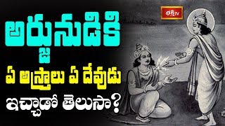 అర్జునుడికి ఏ అస్త్రాలు ఏ దేవుడు ఇచ్చాడో తెలుసా  Samavedam Shanmukha Sarma  Bhakthi TV [upl. by Accever422]